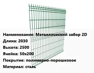 Металлический забор Металлический забор 2D L=2030 H=2500 Ячейка: 50х200 Покрытие:полимерно-порошковое сталь